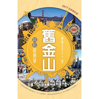 旧金山自助超简单（全新修订版） pdf epub mobi 电子书 下载