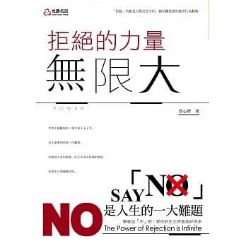 拒绝的力量无限大 pdf epub mobi 电子书 下载