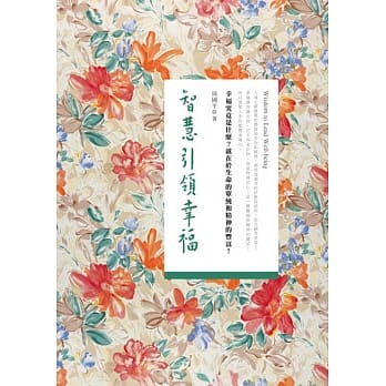 智慧引领幸福 pdf epub mobi 电子书 下载