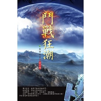 斗战狂潮(第十卷)：命运位面 pdf epub mobi 电子书 下载