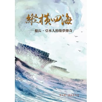 纵横四海：船长‧引水人的筑梦传奇 pdf epub mobi 电子书 下载