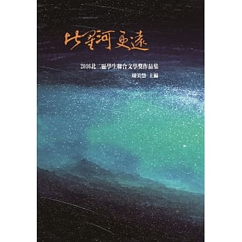 比星河更远：2016北二区学生联合文学奖作品集 pdf epub mobi 电子书 下载