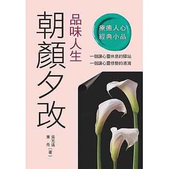 品味人生：朝颜夕改 pdf epub mobi 电子书 下载