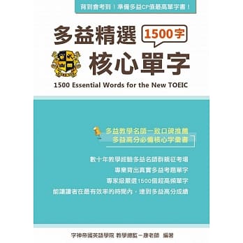 多益精选1500核心单字 pdf epub mobi 电子书 下载