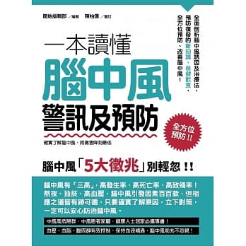 一本读懂脑中风警讯及预防：确实了解脑中风，将伤害降到最低 pdf epub mobi 电子书 下载
