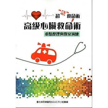 高级心脏救命术：重点整理与教案演练 pdf epub mobi 电子书 下载