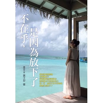 不在乎 是因为放下了 pdf epub mobi 电子书 下载