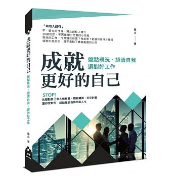 成就更好的自己：盘点现况、认清自我，选对好工作 pdf epub mobi 电子书 下载