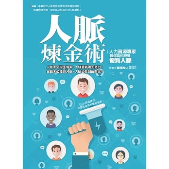 人脉炼金术：人力资源专家教你如何经营优质人脉 pdf epub mobi 电子书 下载