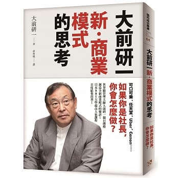 大前研一「新‧商业模式」的思考：可口可乐、任天堂、Uber、Canon……如果你是社长，你会怎么做？ pdf epub mobi 电子书 下载