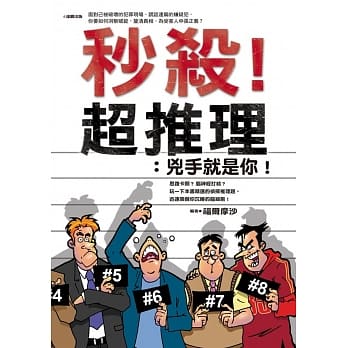 秒杀！超推理：兇手就是你！ pdf epub mobi 电子书 下载