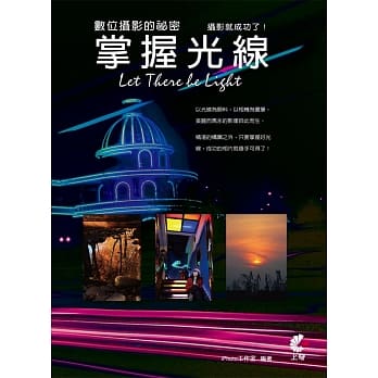数位摄影的秘密：掌握光线，摄影就成功了！ pdf epub mobi 电子书 下载