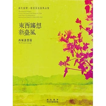 荻生笛声：蔡佳芬长笛隽永集(乐谱)：东西谣想新台风 西风谣想篇 pdf epub mobi 电子书 下载