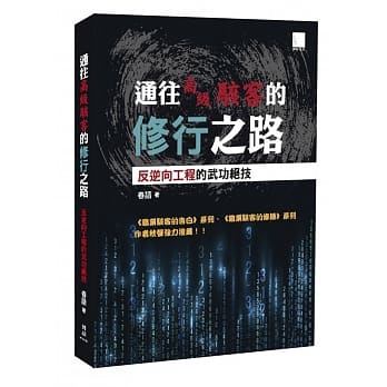 通往高级骇客的修行之路：反逆向工程的武功绝技 pdf epub mobi 电子书 下载