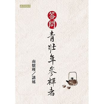 答问青壮年参禅者 pdf epub mobi 电子书 下载