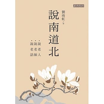 说南道北：说老人、说老师、说老话 pdf epub mobi 电子书 下载