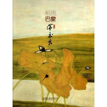 相思巴黎：馆藏常玉展(精装) pdf epub mobi 电子书 下载