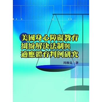 美国身心障碍教育纠纷解决法制与适应体育判例研究 pdf epub mobi 电子书 下载
