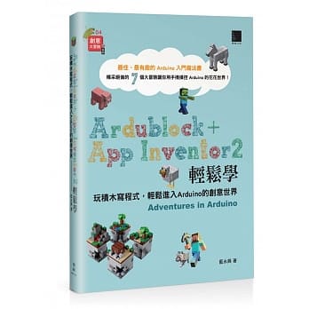 Ardublock + App Inventor 2 轻松学：玩积木写程式，轻松进入Arduino的创意世界 pdf epub mobi 电子书 下载