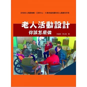 老人活动设计：你该怎么做 pdf epub mobi 电子书 下载