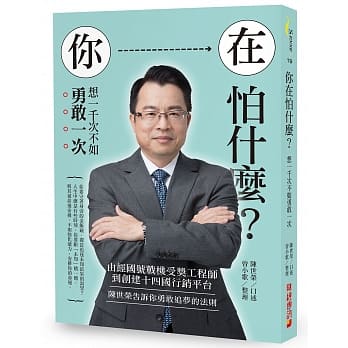 你在怕什么？想一千次不如勇敢一次：由经国号战机受奖工程师到创建十四国行销平台，陈世荣告诉你勇敢追梦的法则 pdf epub mobi 电子书 下载