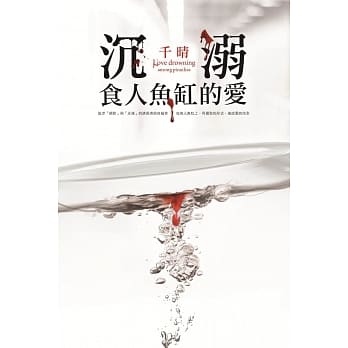 沉溺食人鱼缸的爱 pdf epub mobi 电子书 下载