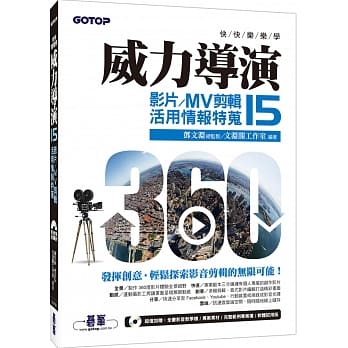 快快乐乐学威力导演15：影片／MV剪辑活用情报特蒐(附DVD一片) pdf epub mobi 下载