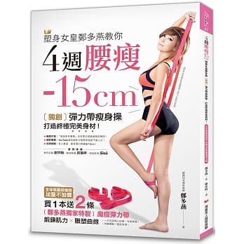 4週腰瘦15cm：塑身女皇郑多燕独创弹力带瘦身操，打造终极完美身材！【全球限量超值组】（附赠2条魔瘦弹力带） pdf epub mobi 电子书 下载