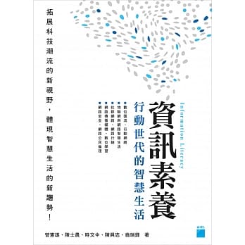 资讯素养：行动世代的智慧生活 pdf epub mobi 电子书 下载