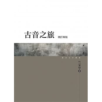 古音之旅(修订再版) pdf epub mobi 电子书 下载