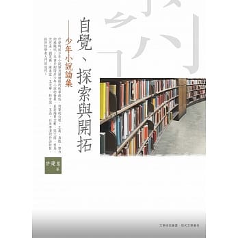 自觉、探索与开拓：少年小说论集 pdf epub mobi 电子书 下载