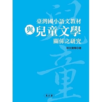 台湾国小语文教材与儿童文学关系之研究 pdf epub mobi 电子书 下载