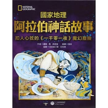 国家地理阿拉伯神话故事：扣人心弦的《一千零一夜》魔幻历险 pdf epub mobi 电子书 下载