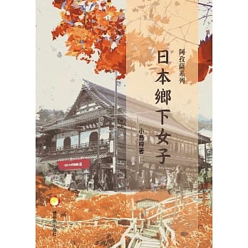 阿孜萨系列：日本乡下女子 pdf epub mobi 电子书 下载