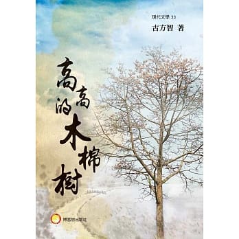 高高的木棉树 pdf epub mobi 电子书 下载