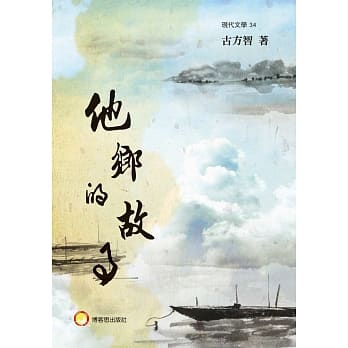 他乡的故事 pdf epub mobi 电子书 下载