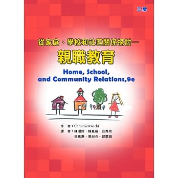 亲职教育：从家庭、学校和社区关系探讨(三版) pdf epub mobi 电子书 下载