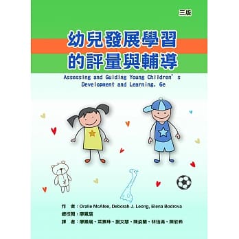 幼儿发展学习的评量与辅导(三版) pdf epub mobi 电子书 下载