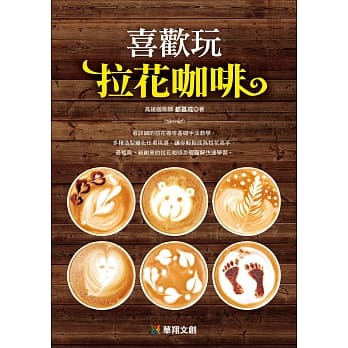 喜欢玩拉花咖啡 pdf epub mobi 电子书 下载