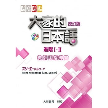 大家的日本语 进阶Ⅰ・Ⅱ 教师用指导书(改订版)(附CD-ROM一片) pdf epub mobi 电子书 下载