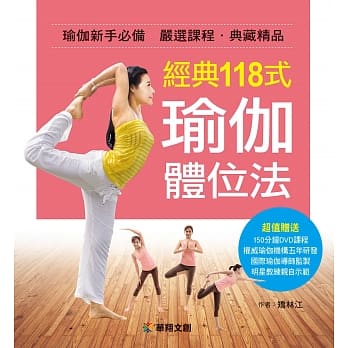 经典118式 瑜伽体位法 pdf epub mobi 电子书 下载