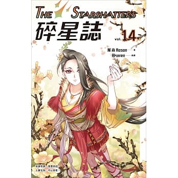 碎星志 vol.14 pdf epub mobi 电子书 下载