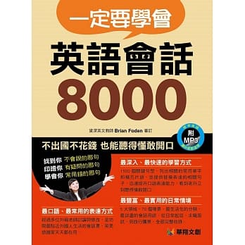 一定要学会 英语会话8000(附MP3 CD) pdf epub mobi 电子书 下载
