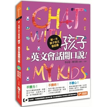 第一本亲子英文会话书：孩子，英文会话开口说！ pdf epub mobi 电子书 下载
