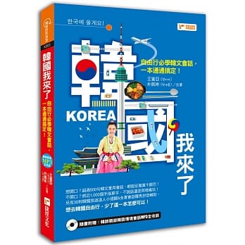 韩国我来了：自由行必学韩文会话，一本通通搞定！(附1MP3光碟) pdf epub mobi 电子书 下载