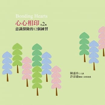 心心相印有声书第2辑：意识探险的12个练习 Bonding Hearts(6片CD) pdf epub mobi 电子书 下载