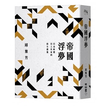 帝国浮梦：日治时期日人作家的南方想像 pdf epub mobi 电子书 下载