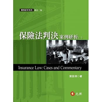 保险法判决案例研析(一)(二版) pdf epub mobi 电子书 下载