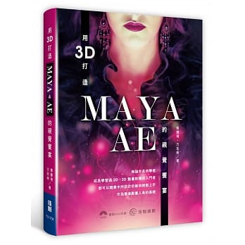 用3D打造MAYA ． AE 的视觉飨宴 pdf epub mobi 电子书 下载