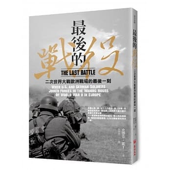 最后的战役：二次世界大战欧洲战场的最后一刻 pdf epub mobi 电子书 下载